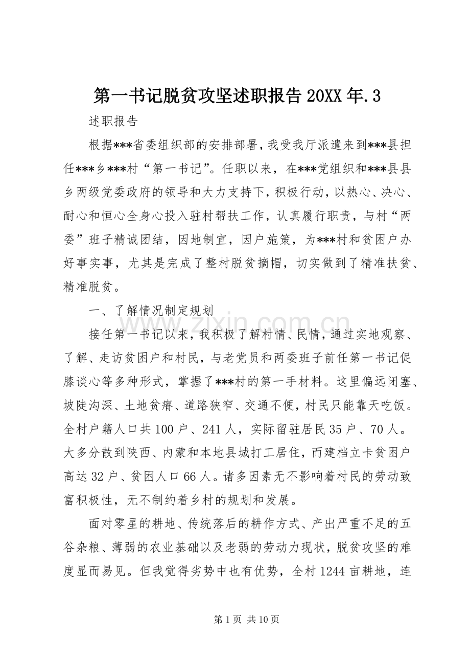 第一书记脱贫攻坚述职报告20XX年.3.docx_第1页