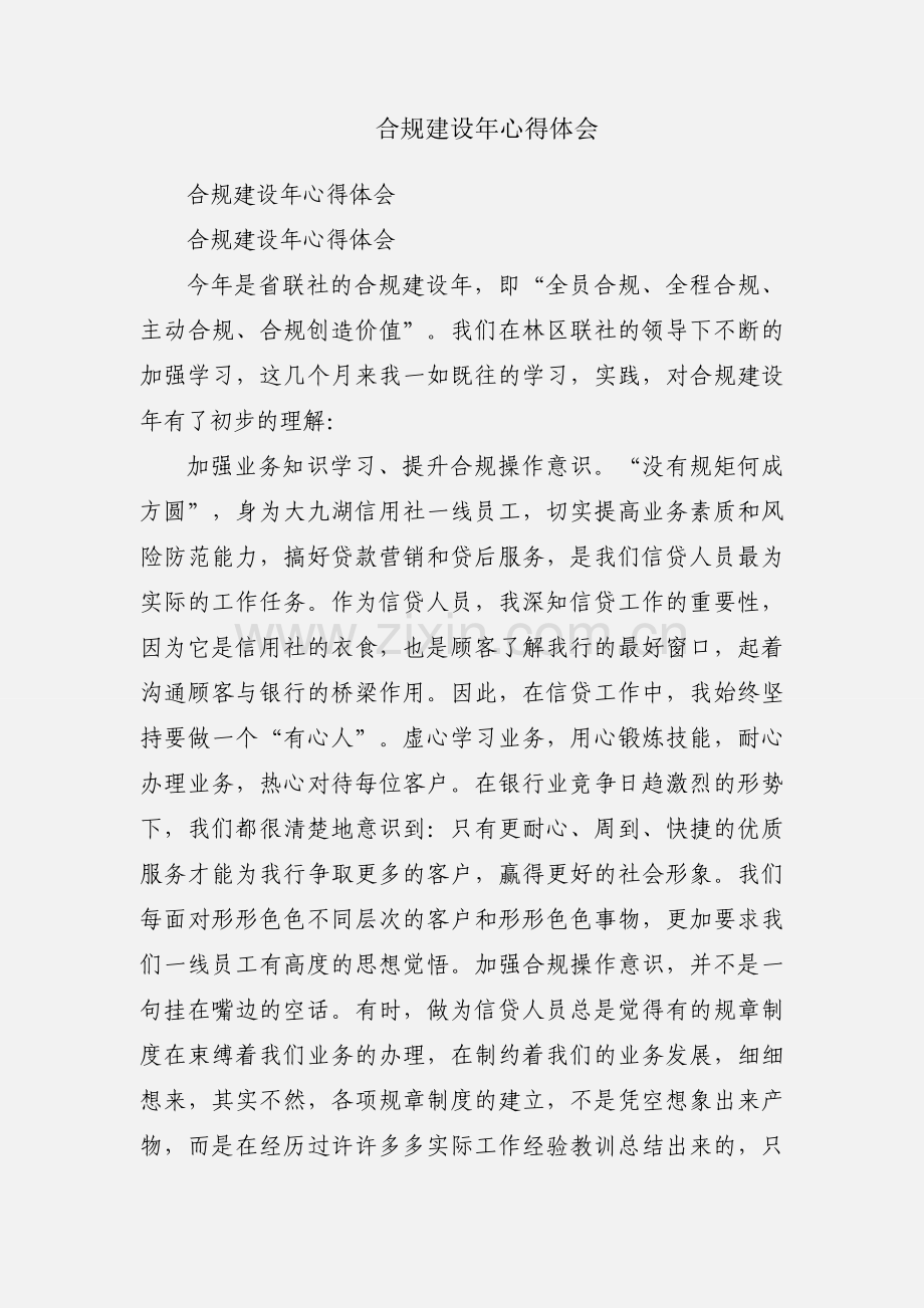 合规建设年心得体会.docx_第1页