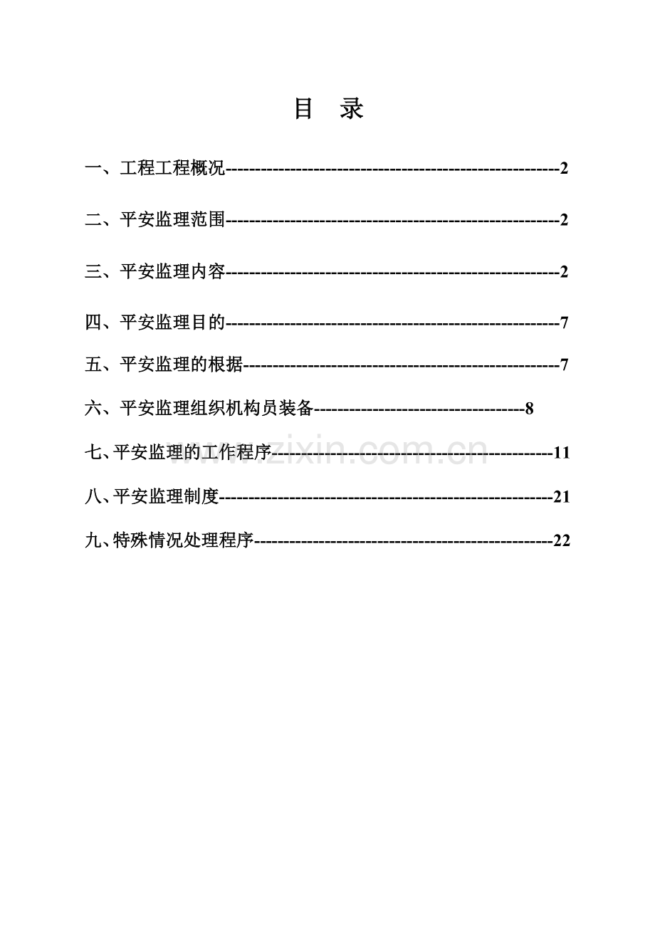 库伦旗富贵园住宅小区6#楼安全监理规划.doc_第1页
