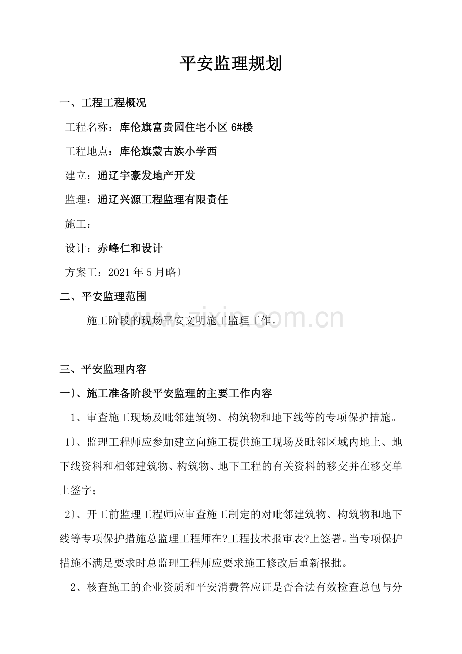 库伦旗富贵园住宅小区6#楼安全监理规划.doc_第2页