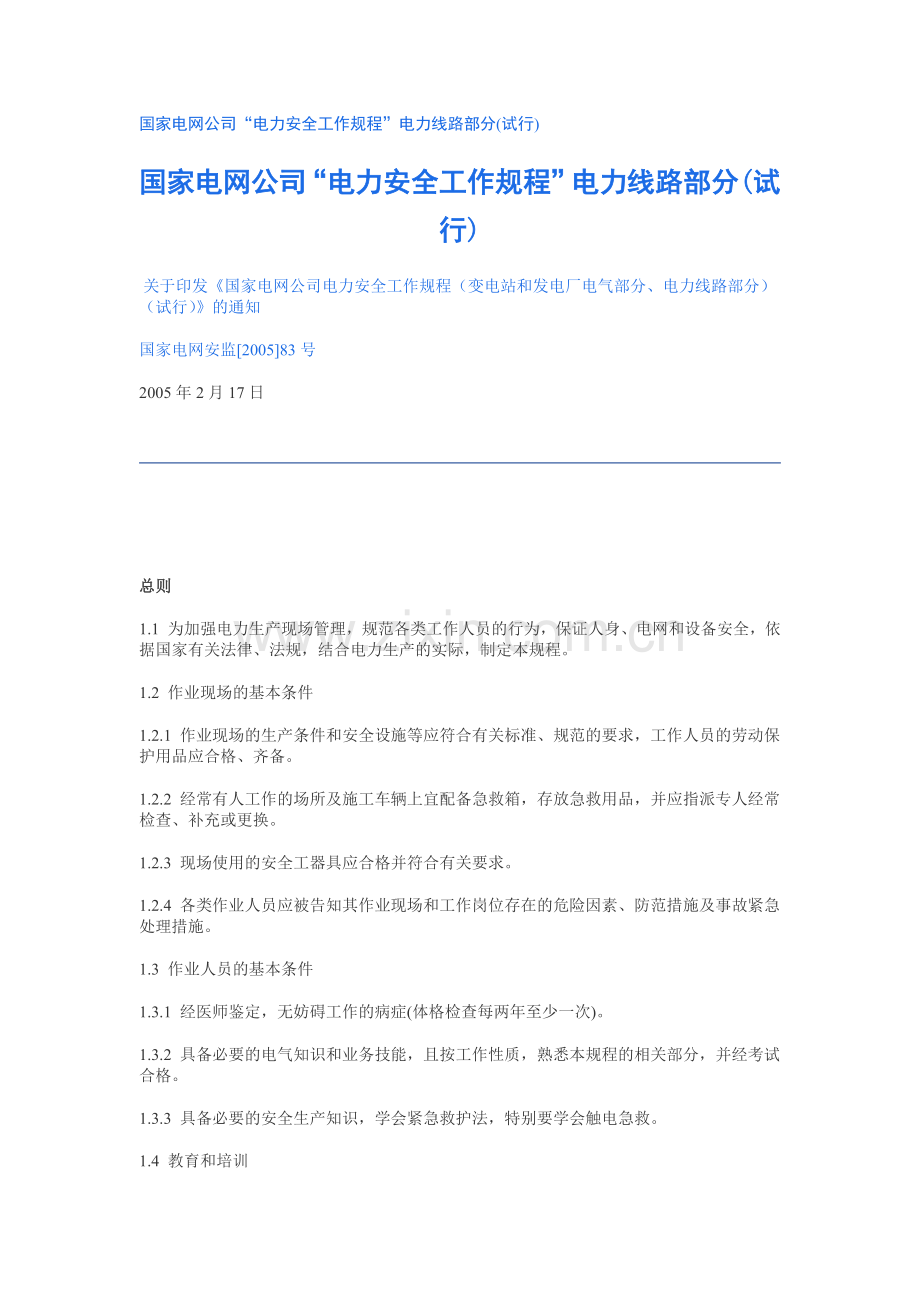国家电网公司“电力安全工作规程”电力线路部分.docx_第1页