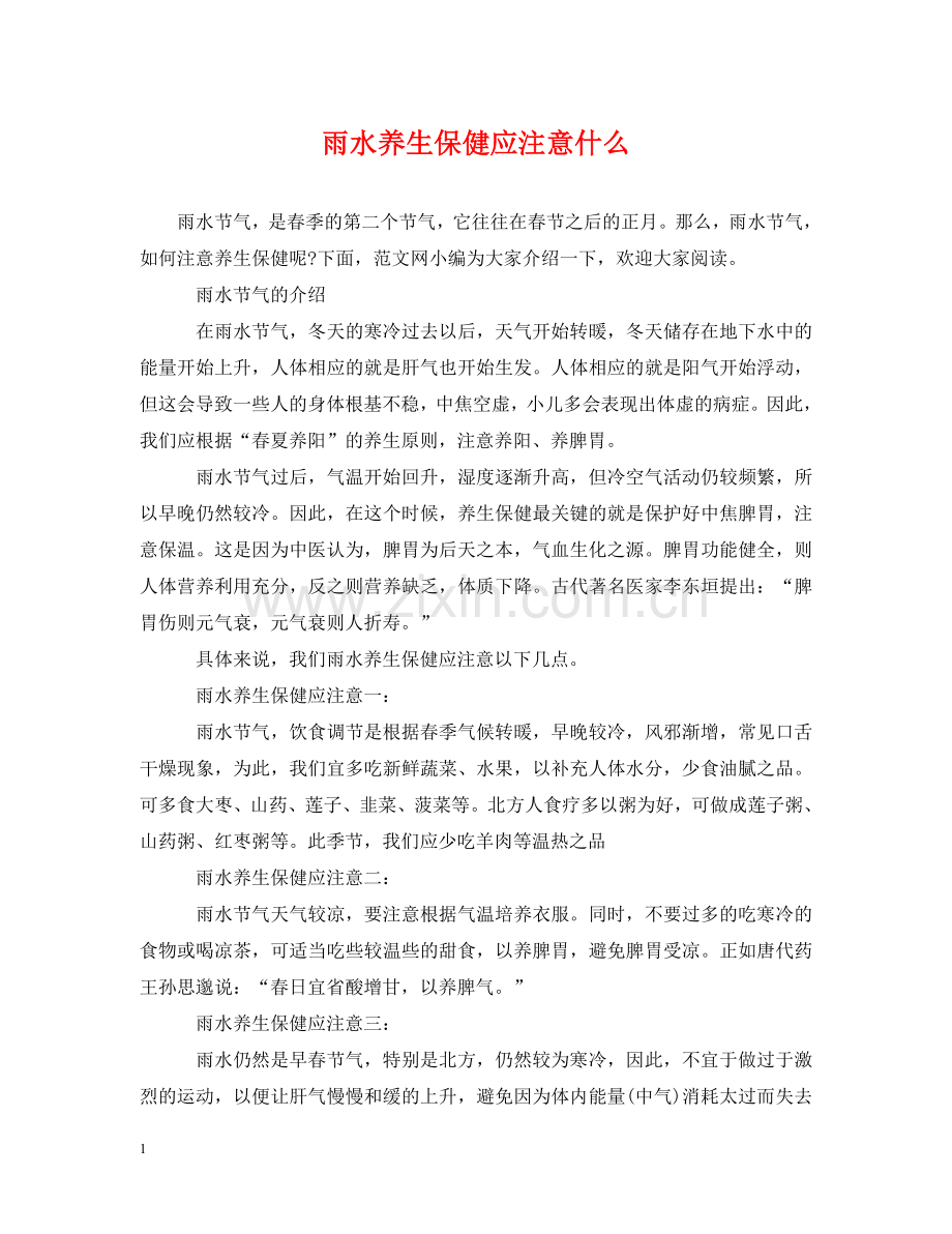 雨水养生保健应注意什么 .doc_第1页