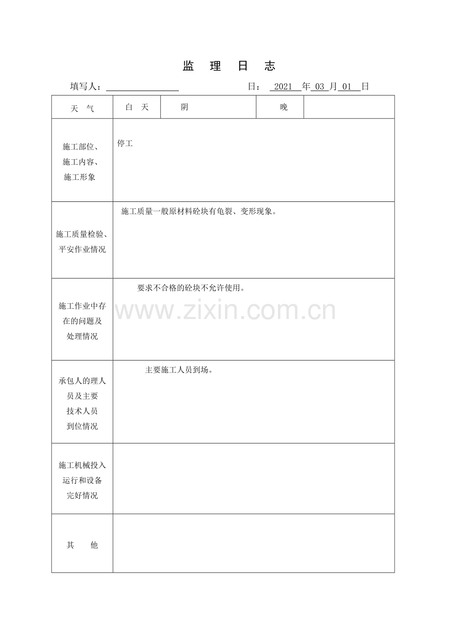 监理日志表格2.doc_第1页