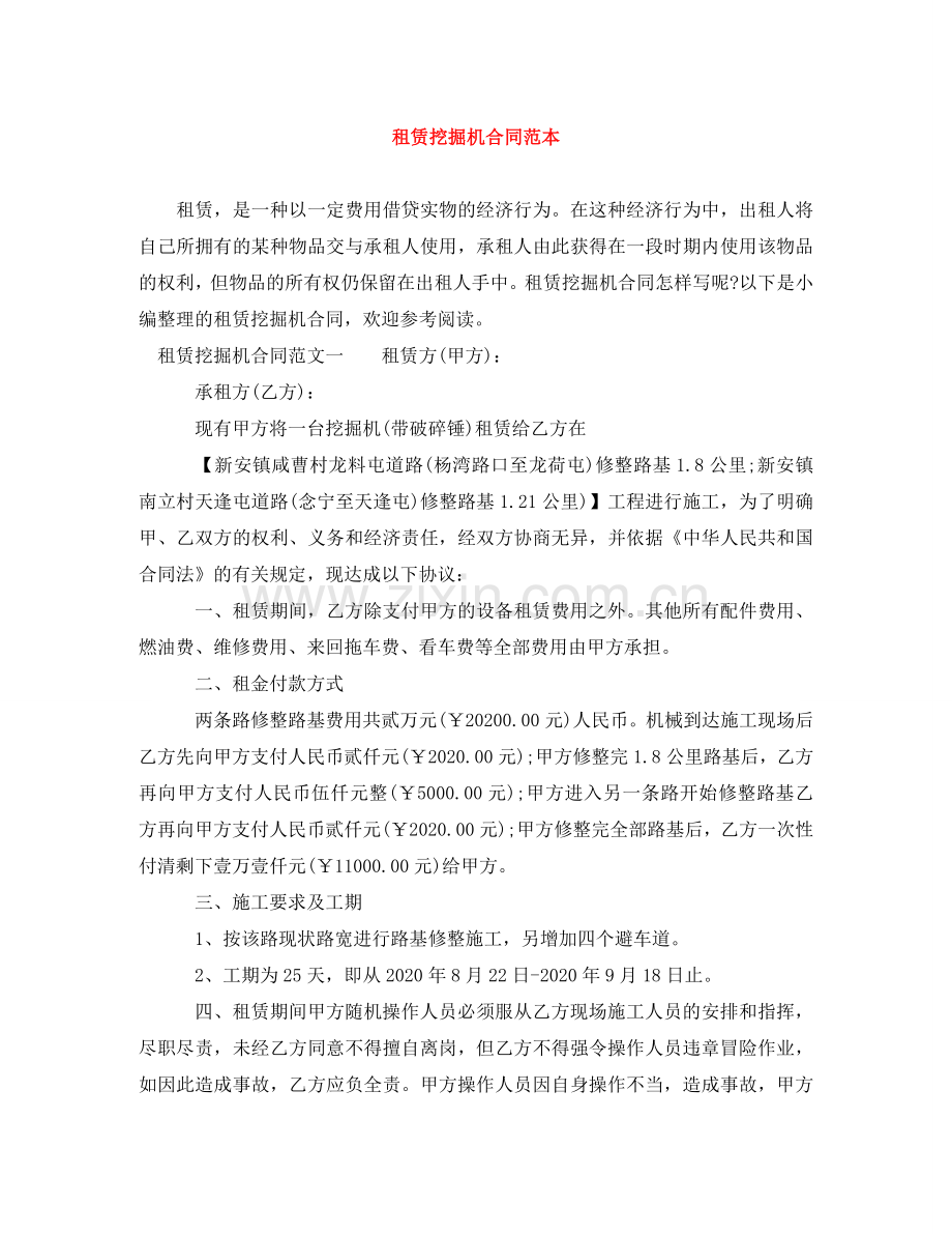 租赁挖掘机合同范本 .doc_第1页