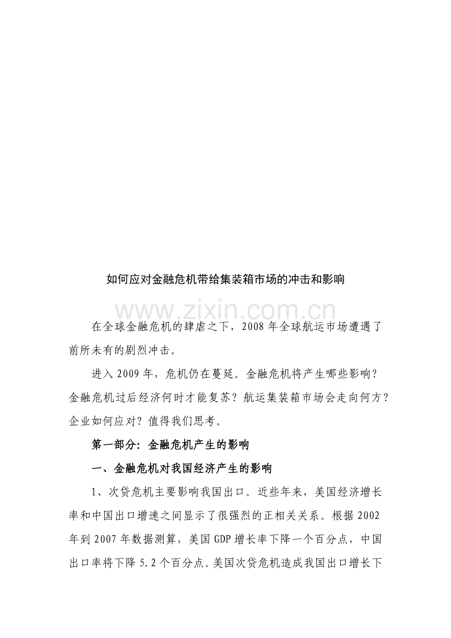 怎样应对金融危机带给集装箱市场的冲击与影响.docx_第1页