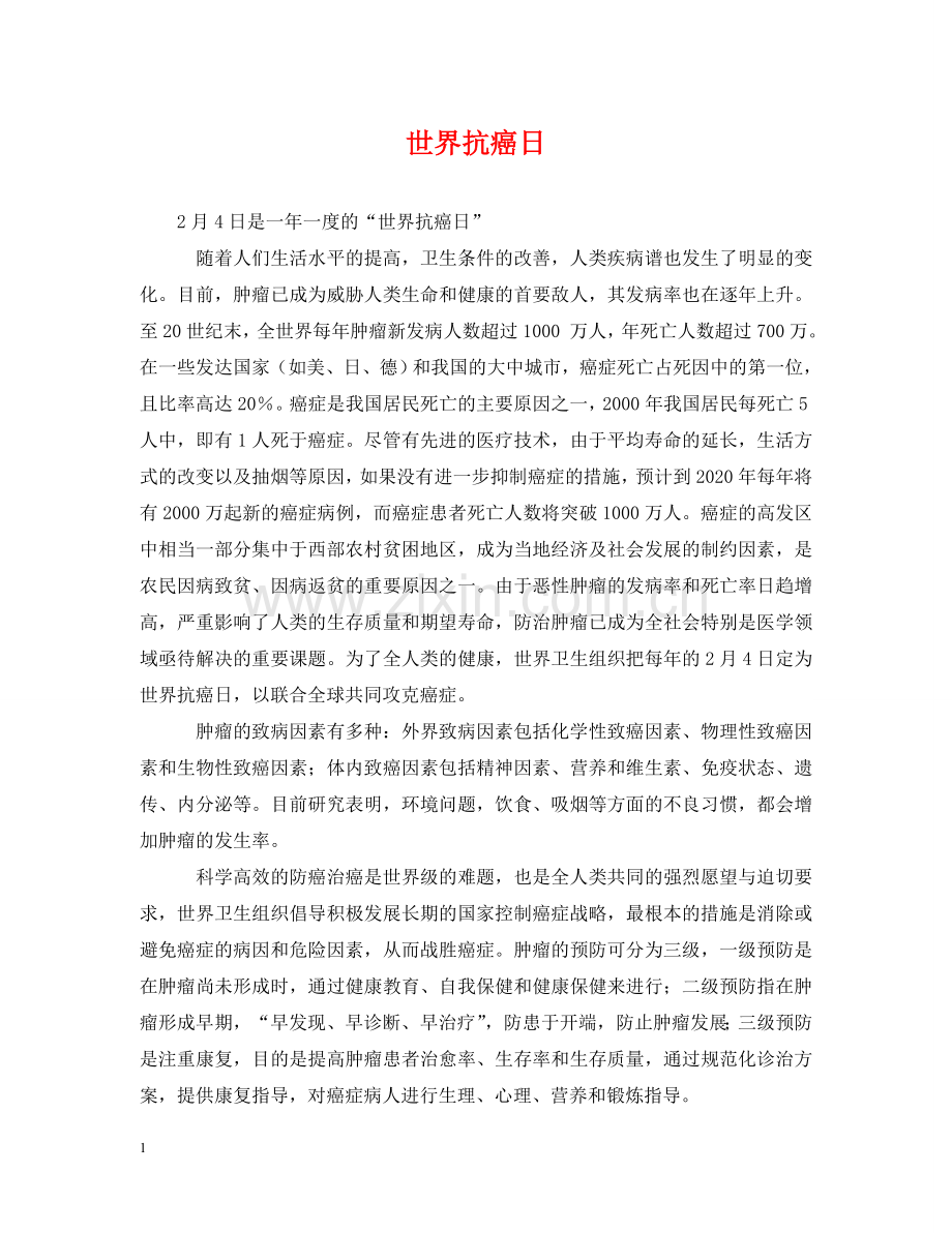 世界抗癌日.doc_第1页