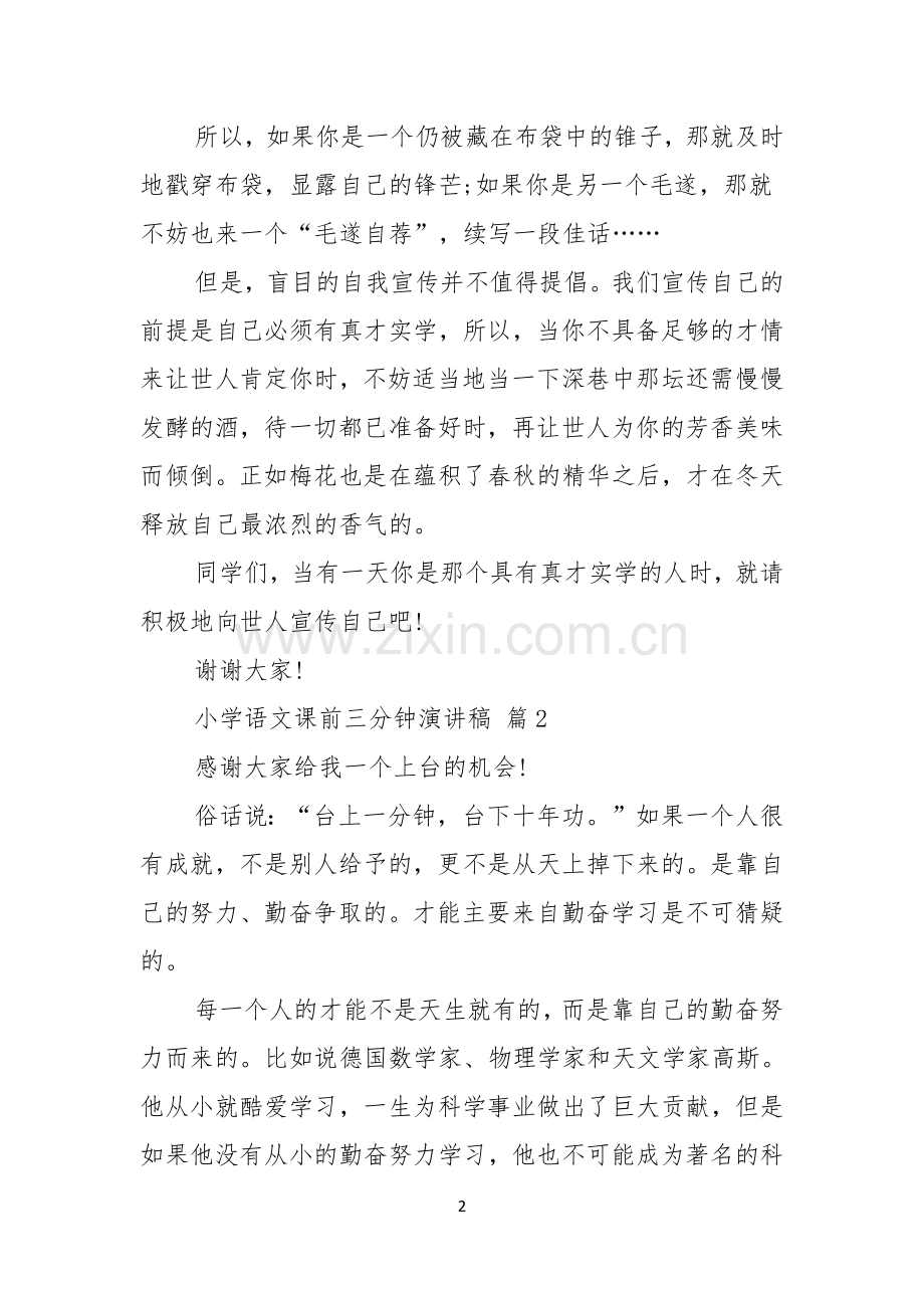 小学语文课前三分钟演讲稿7篇.docx_第2页