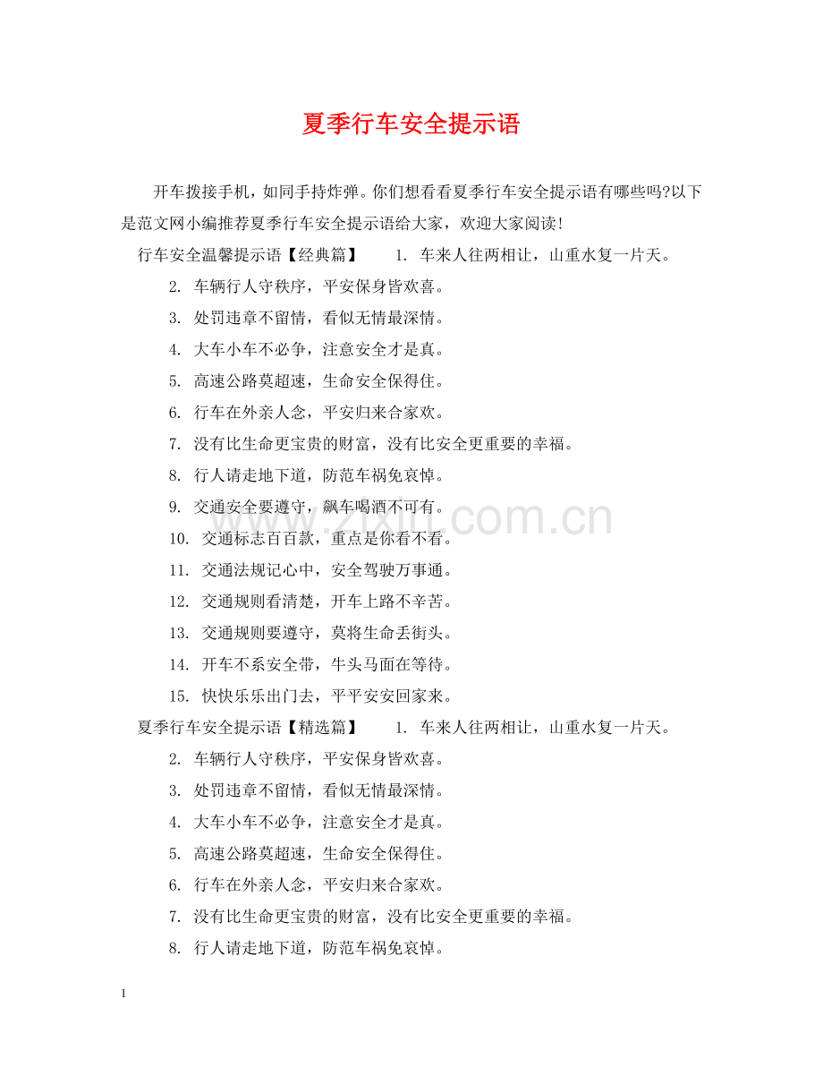 夏季行车安全提示语 .doc_第1页