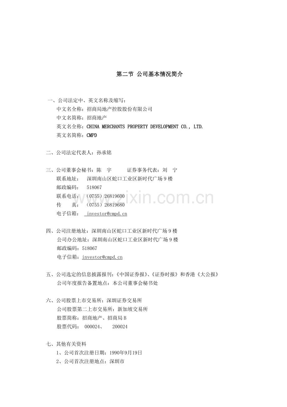 招商局房地产股份有限公司.docx_第2页