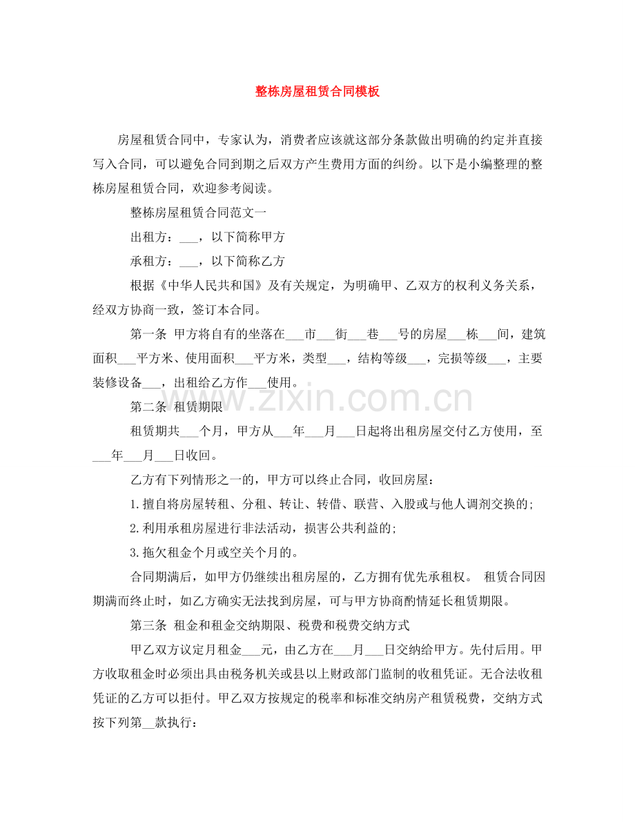 整栋房屋租赁合同模板 .doc_第1页