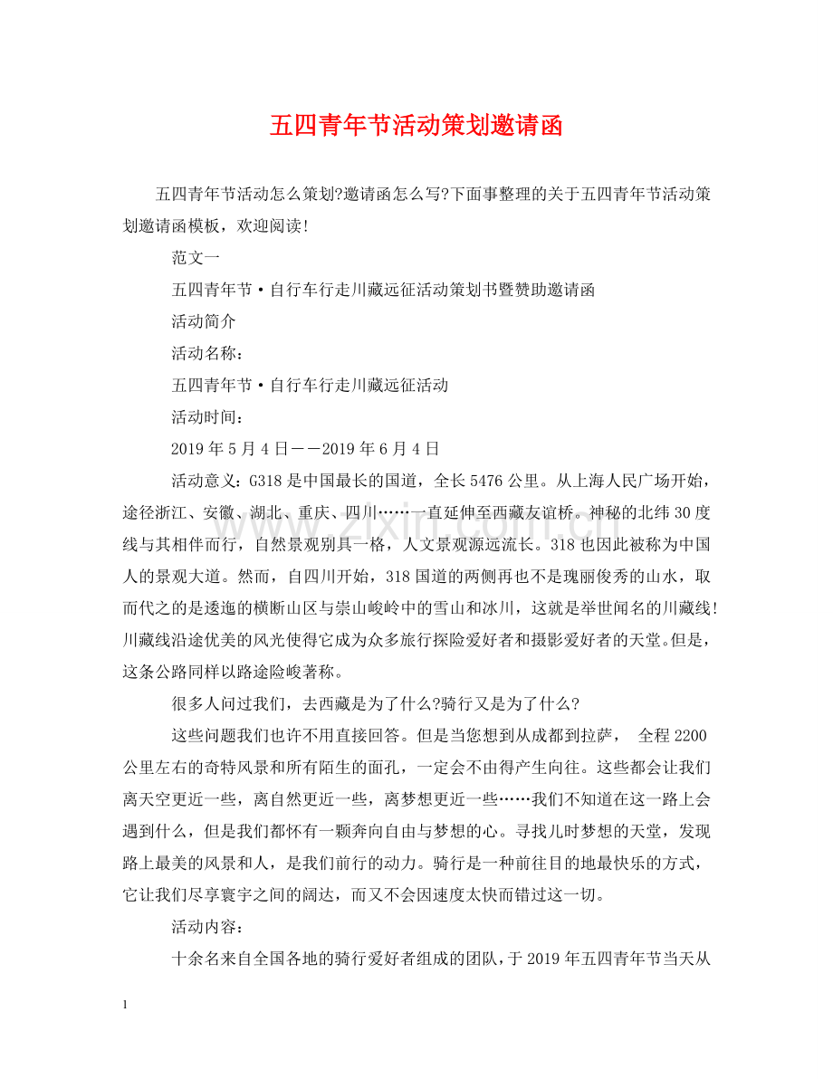 五四青年节活动策划邀请函.doc_第1页