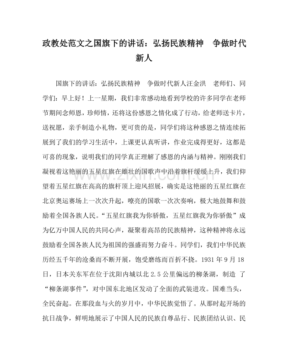政教处范文国旗下的讲话：弘扬民族精神争做时代新人 .doc_第1页