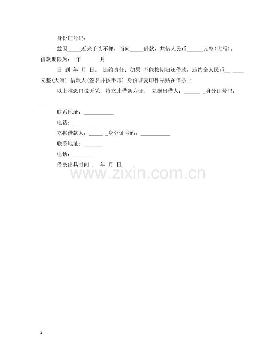 怎么写借条_借条的参考范本 .doc_第2页