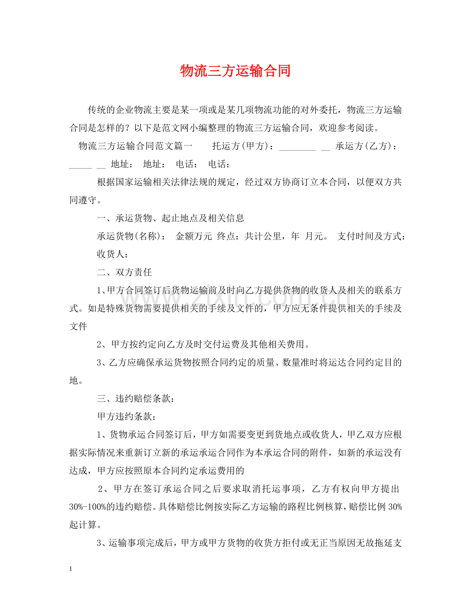 物流三方运输合同 .doc_第1页