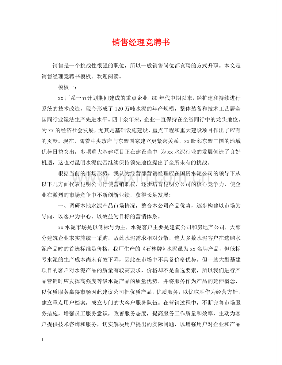 销售经理竞聘书 .doc_第1页