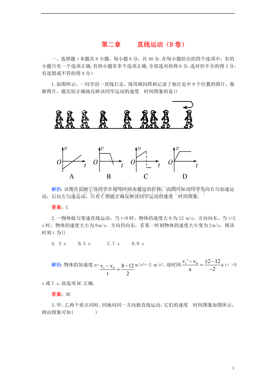 【名师一号】2011届高考物理一轮复习-第2章-直线运动(A卷)单元检测卷.doc_第1页
