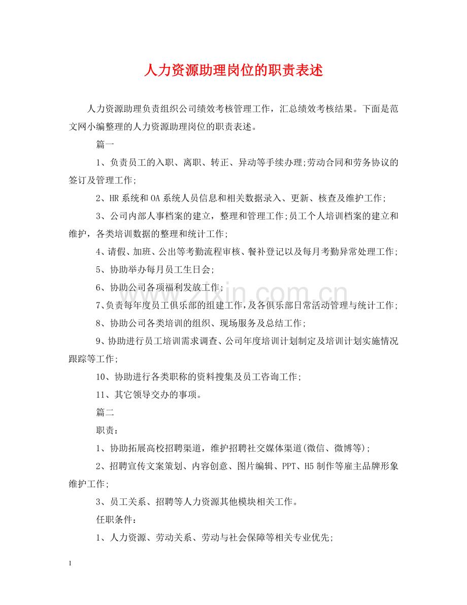 人力资源助理岗位的职责表述.doc_第1页