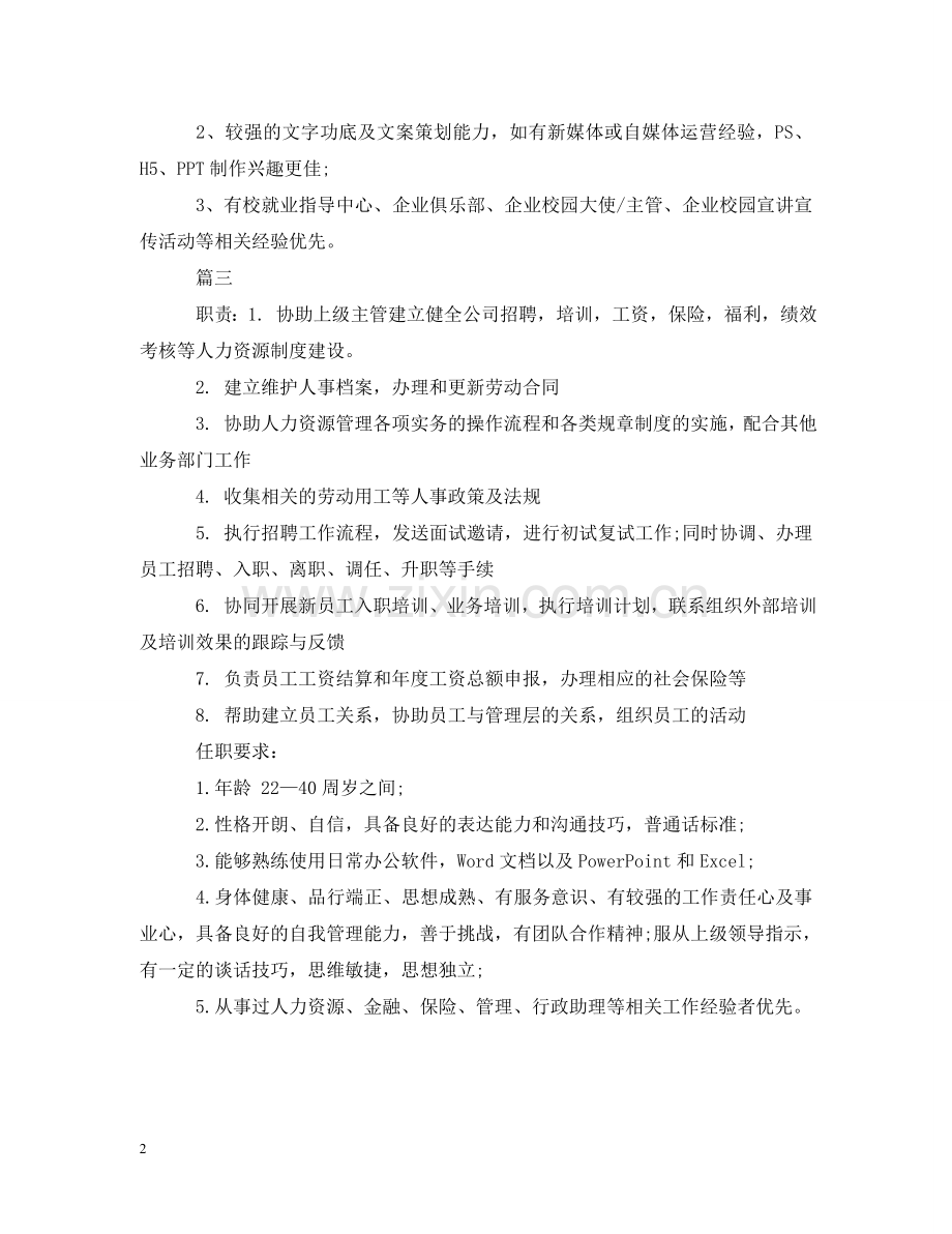 人力资源助理岗位的职责表述.doc_第2页