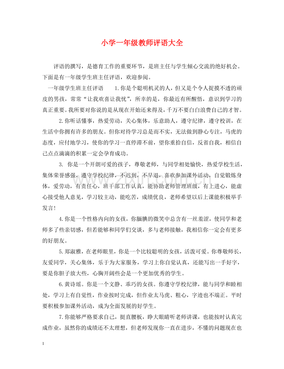 小学一年级教师评语大全 .doc_第1页