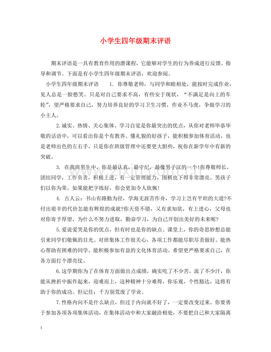 小学生四年级期末评语2 .doc_第1页