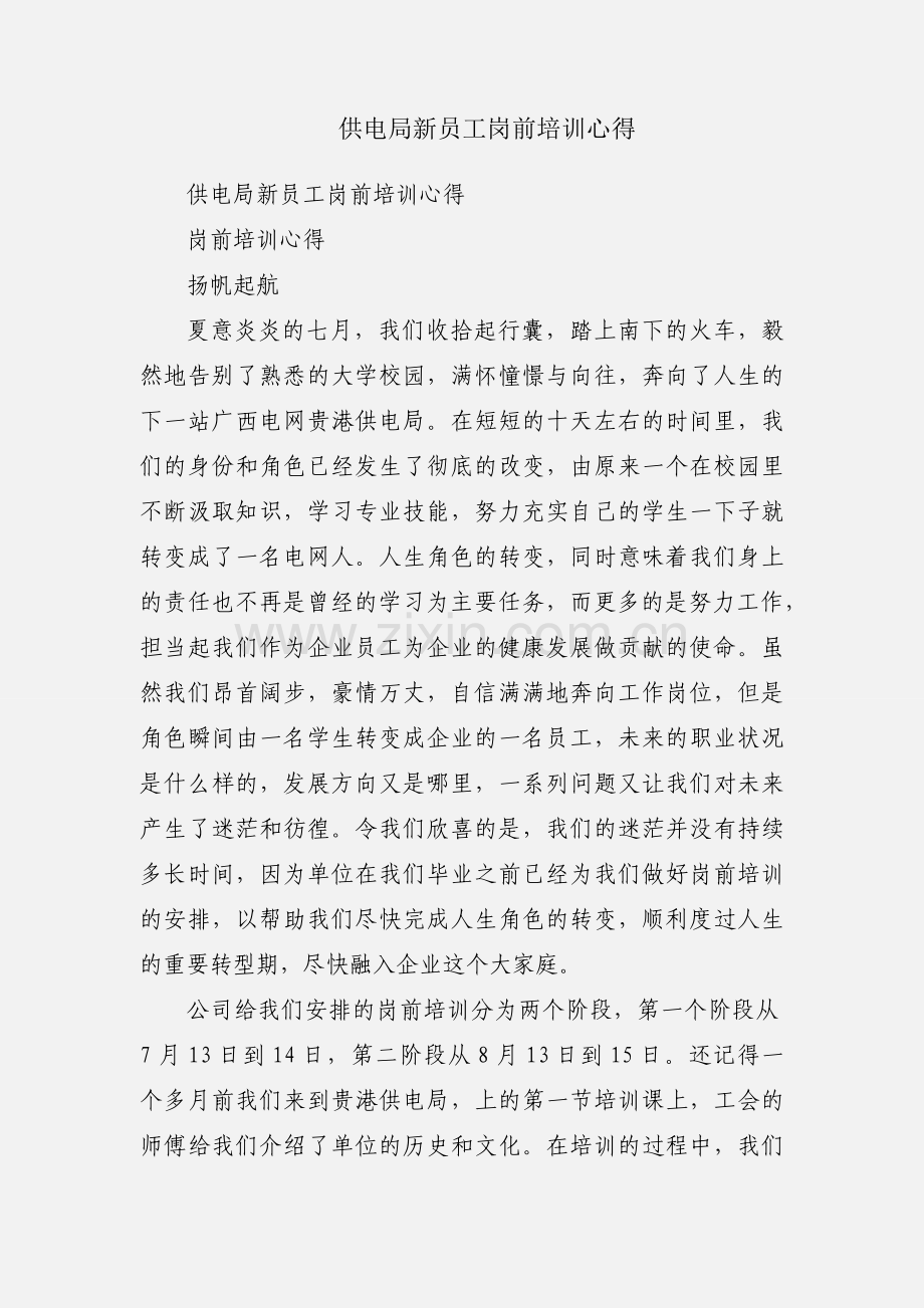 供电局新员工岗前培训心得.docx_第1页