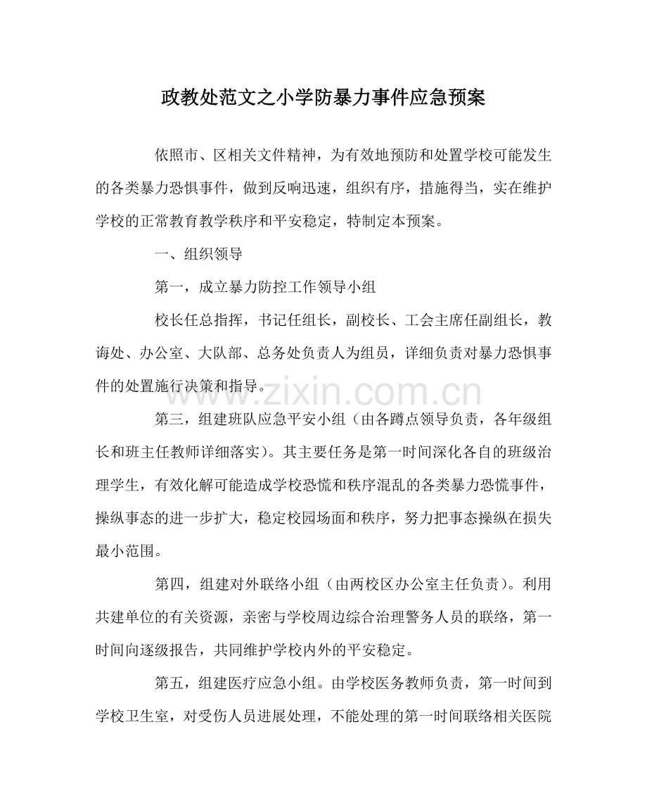 政教处范文小学防暴力事件应急预案 .doc_第1页