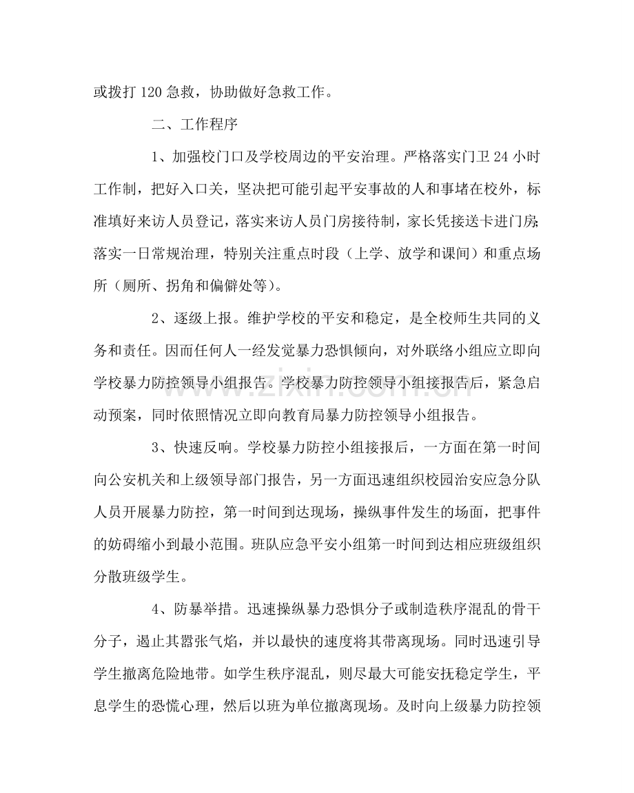 政教处范文小学防暴力事件应急预案 .doc_第2页