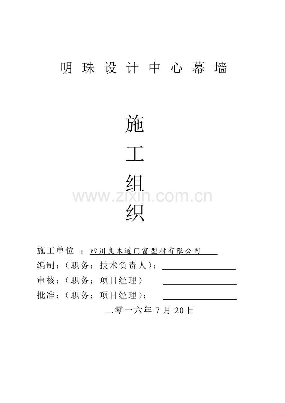 崇州掌上明珠幕墙工程项目施工组织设计.docx_第1页