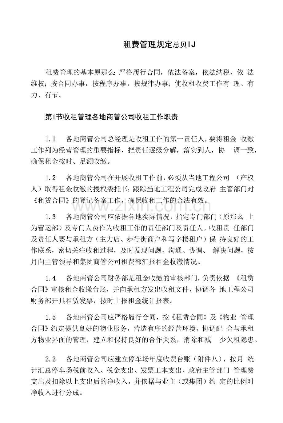 租费管理规定.docx_第1页