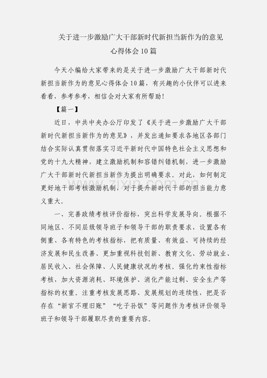 关于进一步激励广大干部新时代新担当新作为的意见心得体会10篇.docx_第1页