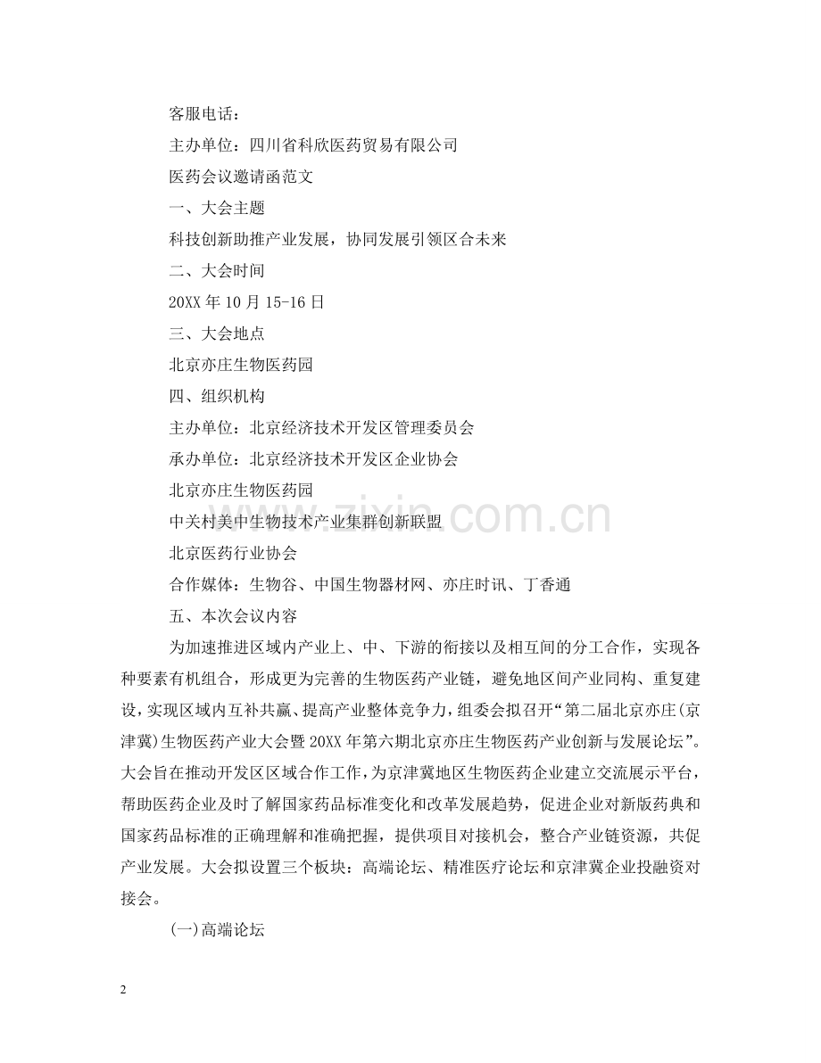 医药会议邀请函模板 .doc_第2页