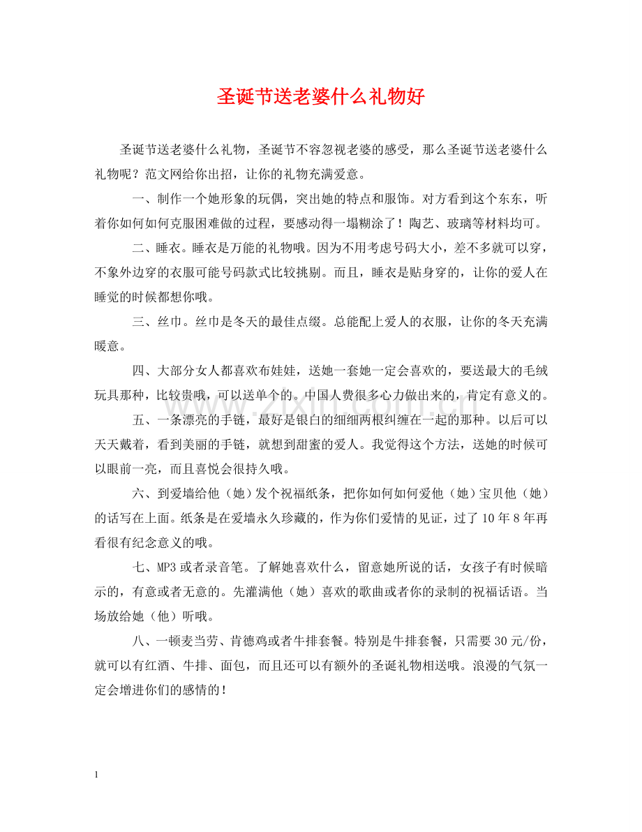 圣诞节送老婆什么礼物好 .doc_第1页