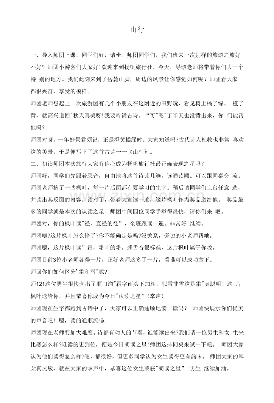 部编版小学语文三年级上册《山行》教资面试试讲逐字稿.docx_第1页