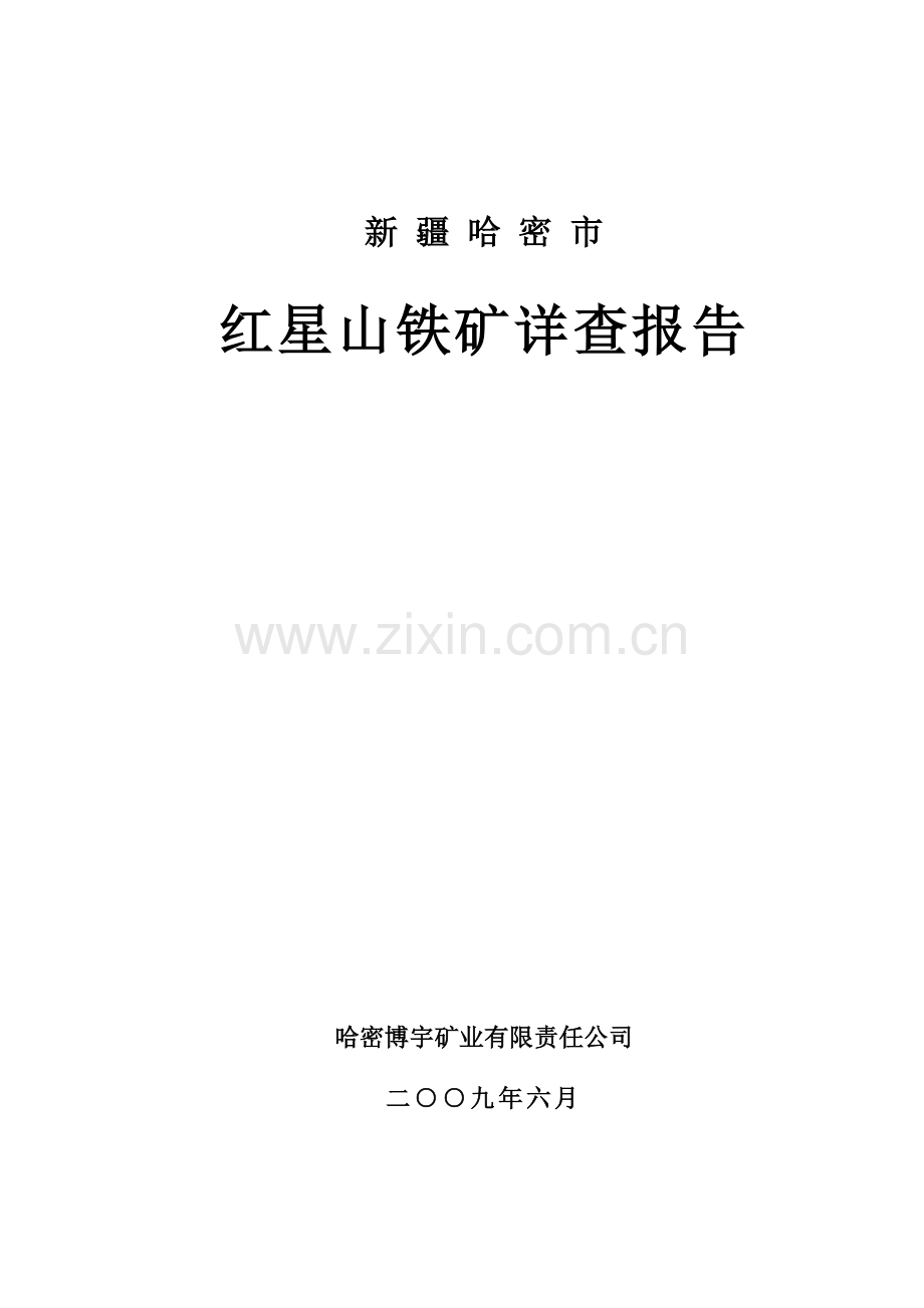 新疆哈密市红星山铁矿详查报告(最后修改稿).docx_第1页