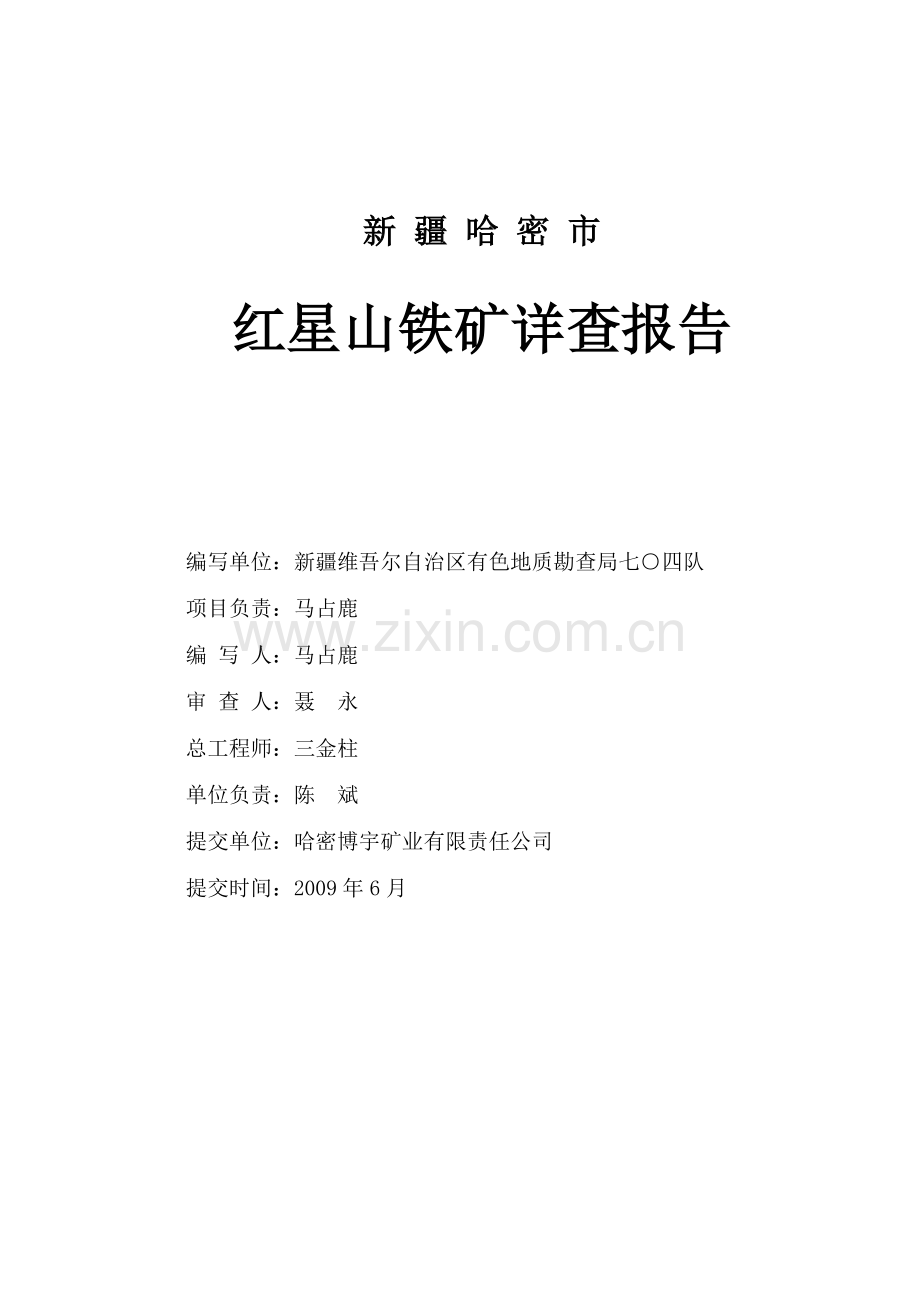 新疆哈密市红星山铁矿详查报告(最后修改稿).docx_第2页