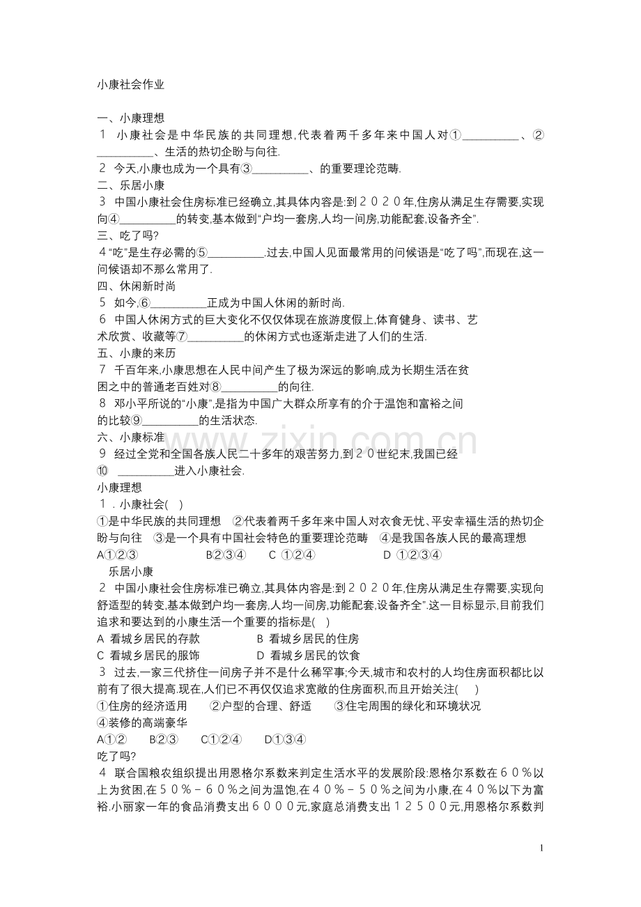 第五课小康家园.docx_第1页