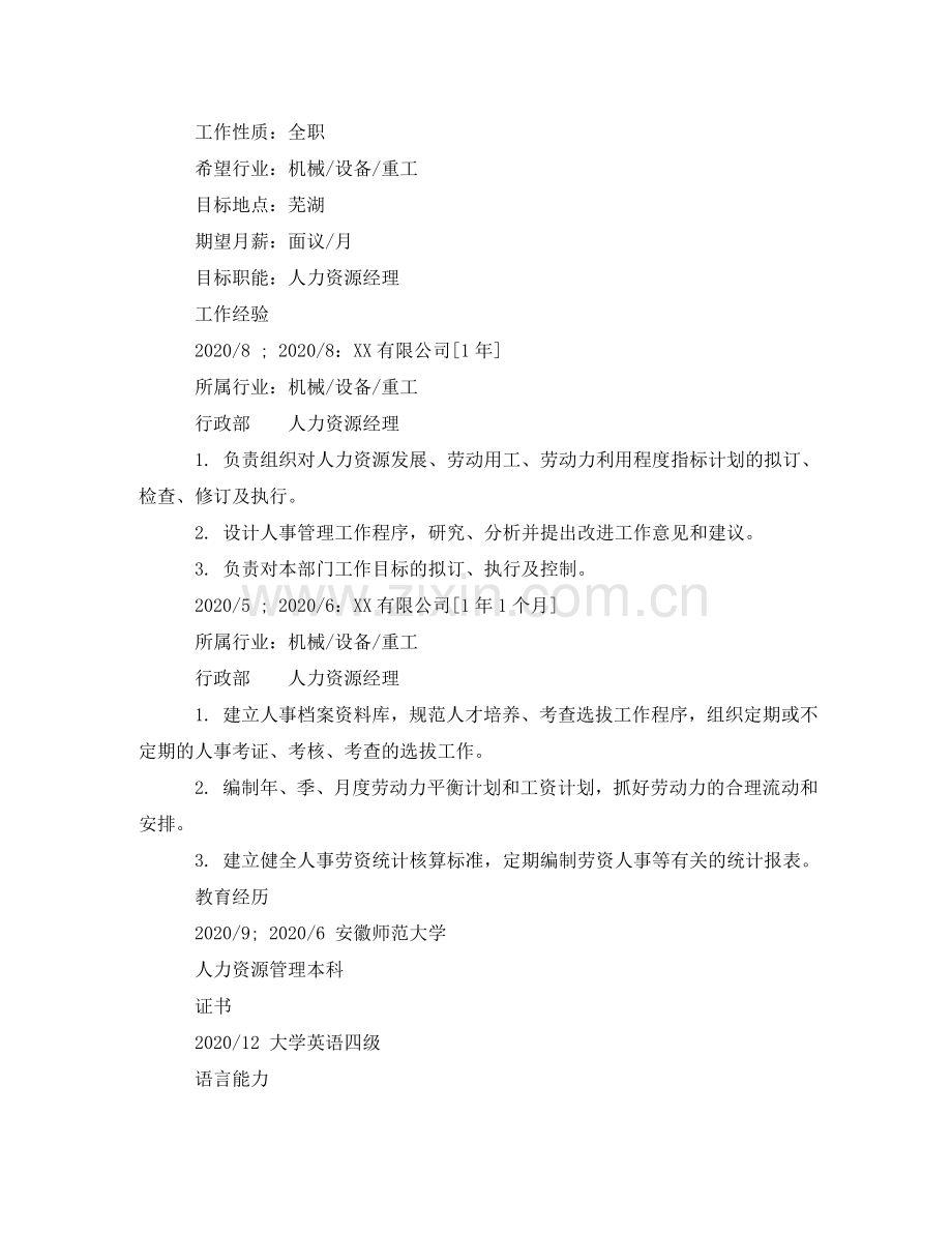 人力资源本科个人简历范文.doc_第2页