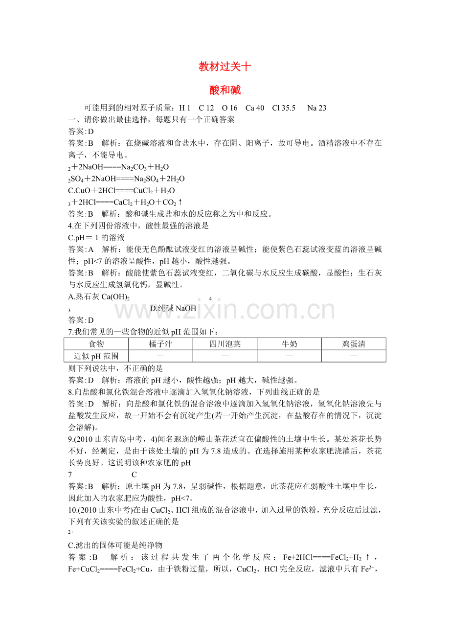 中考化学总复习教材过关训练 酸和碱附教师版解析.doc_第1页