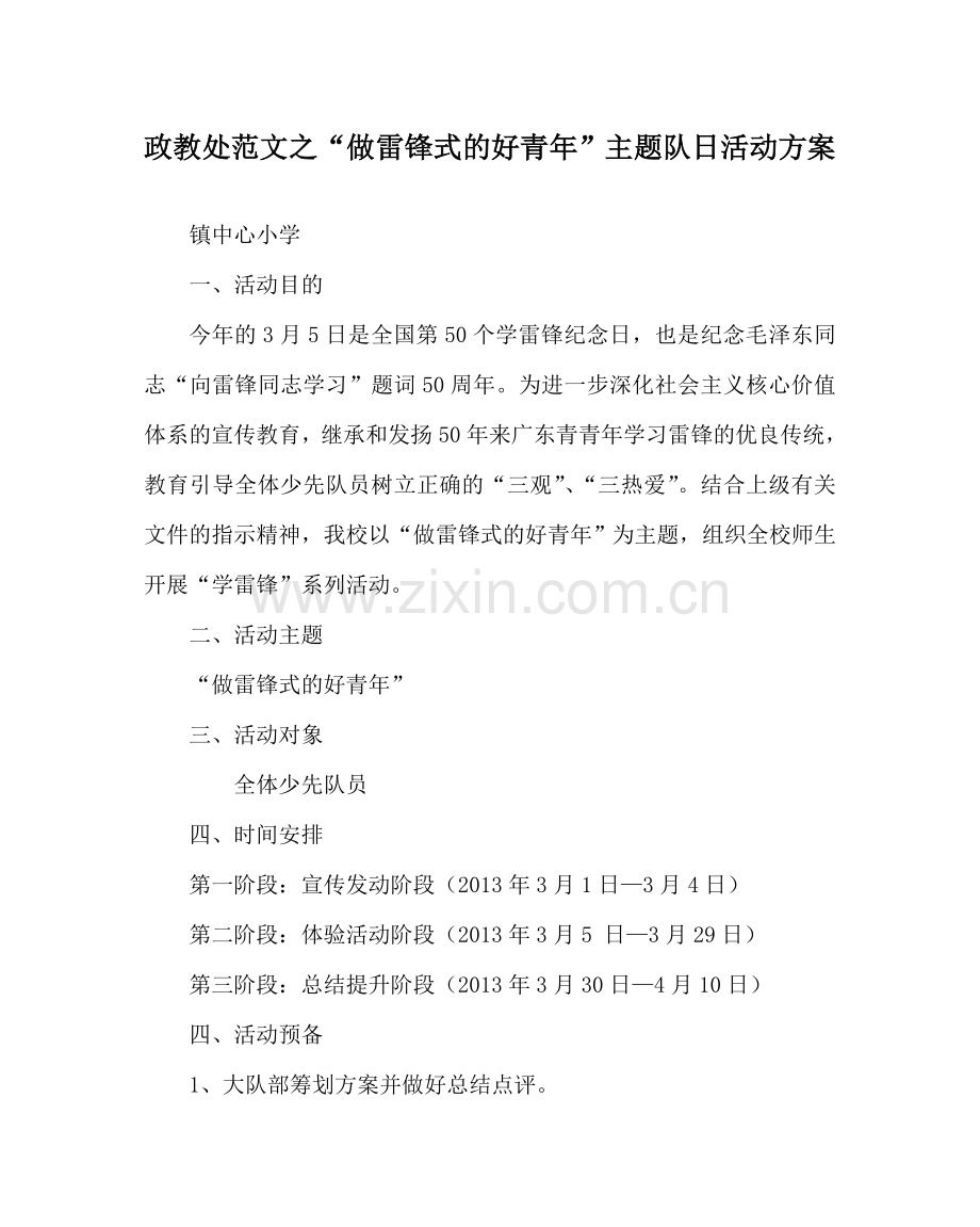 政教处范文“做雷锋式的好少年”主题队日活动方案 .doc_第1页