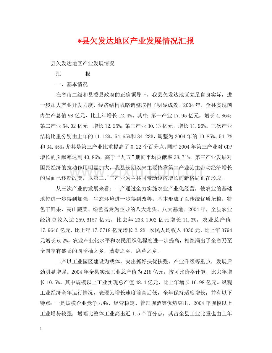 -县欠发达地区产业发展情况汇报.doc_第1页