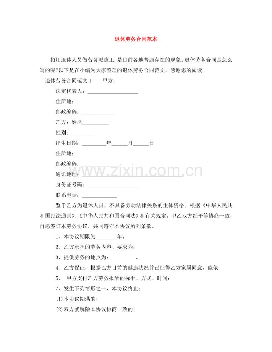 退休劳务合同范本 .doc_第1页
