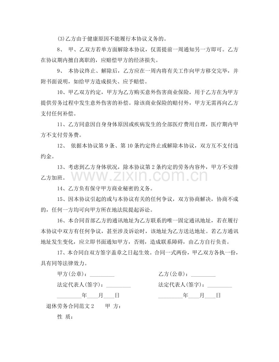 退休劳务合同范本 .doc_第2页