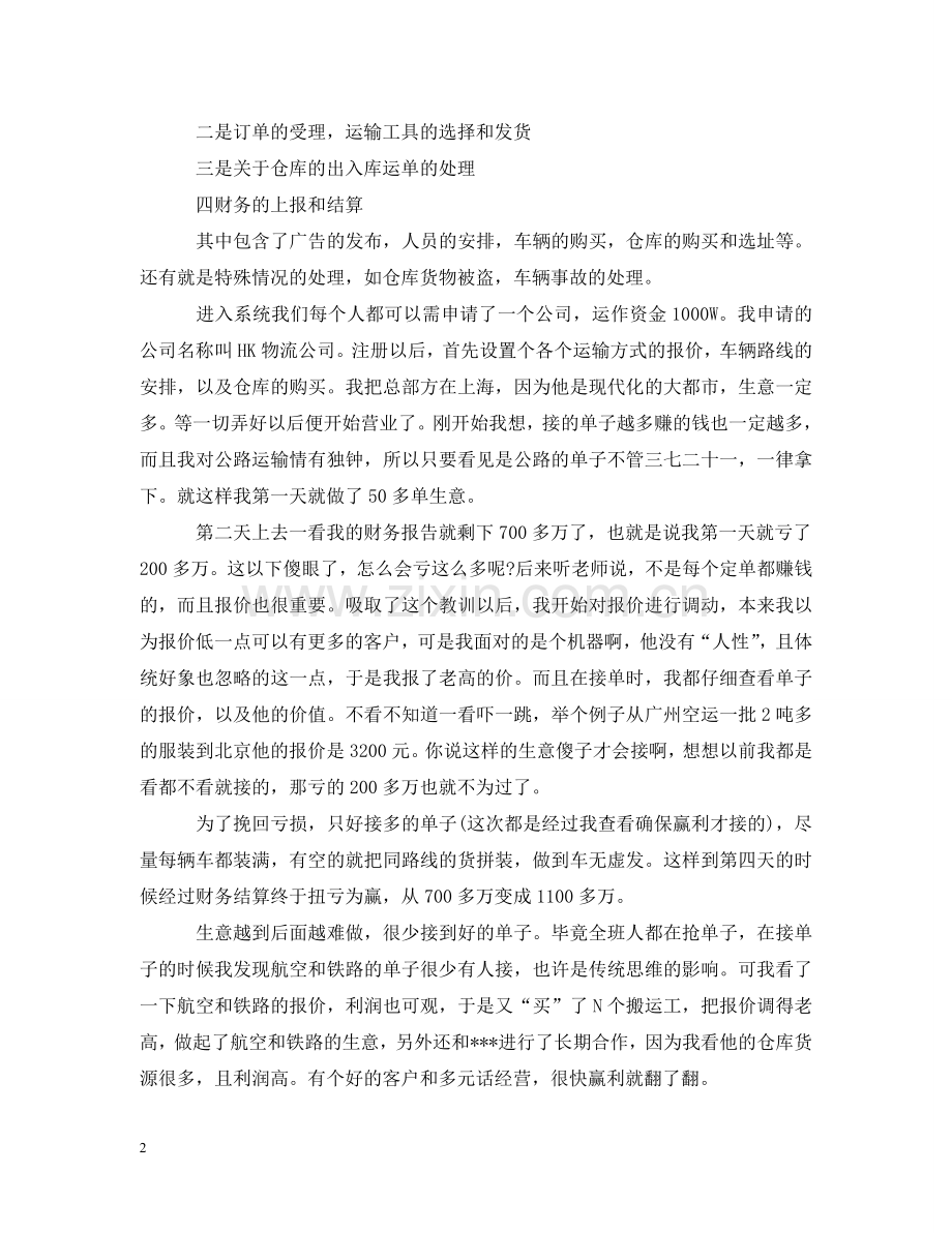 物流专业实习心得_物流专业见习报告 .doc_第2页