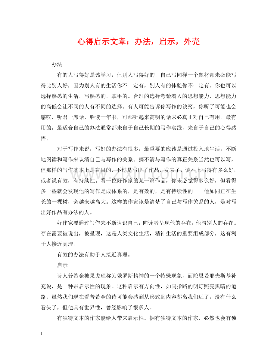 心得启示文章：办法启示外壳 .doc_第1页