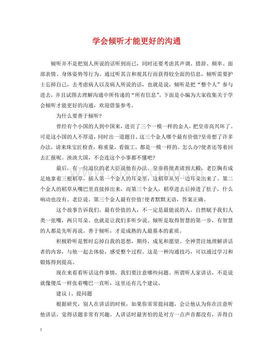 学会倾听才能更好的沟通 .doc_第1页