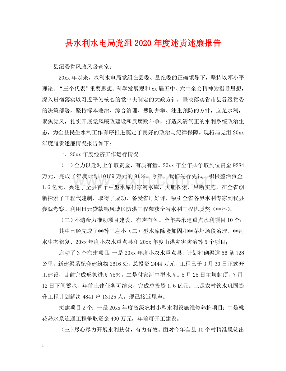 县水利水电局党组2024年度述责述廉报告 .doc_第1页