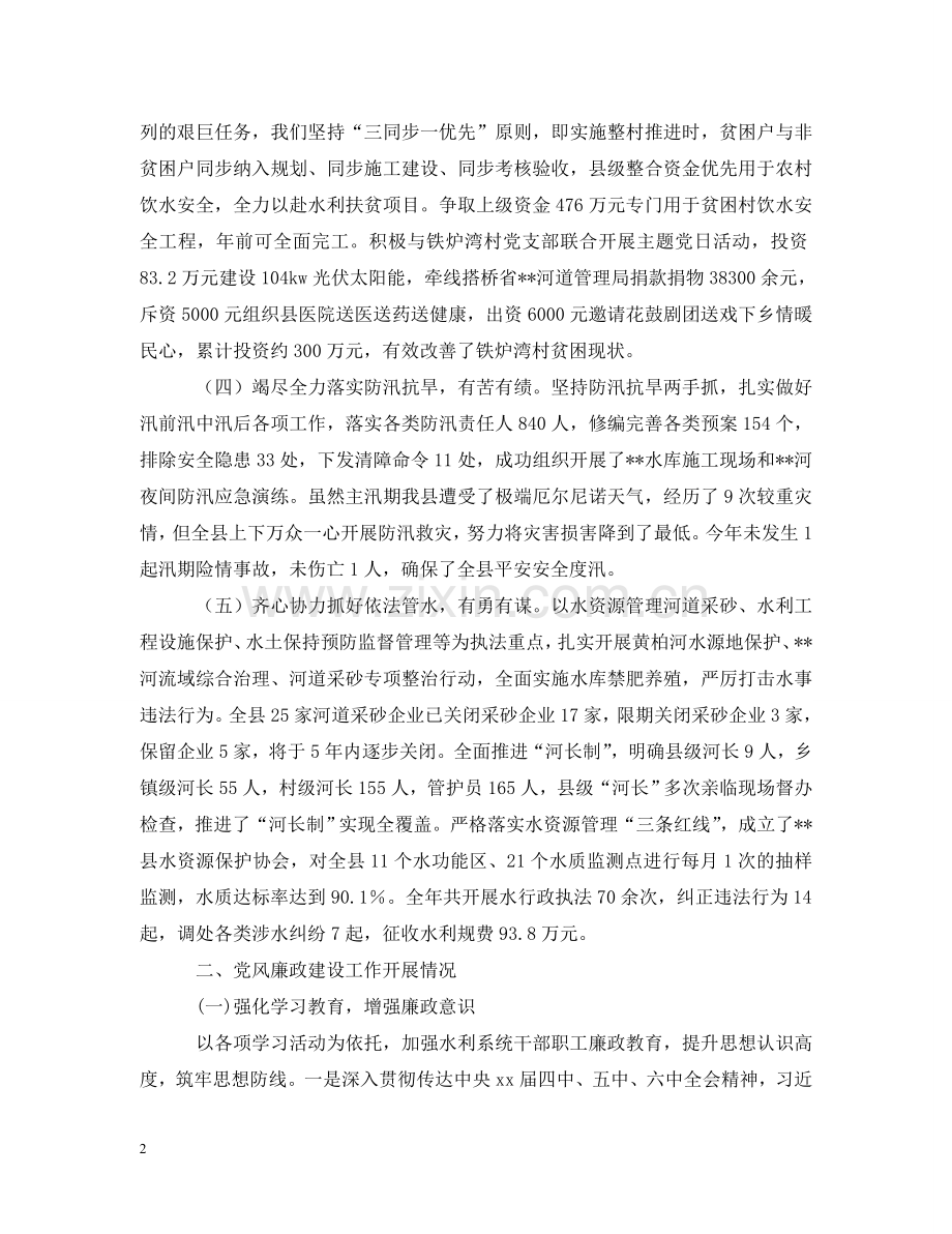 县水利水电局党组2024年度述责述廉报告 .doc_第2页