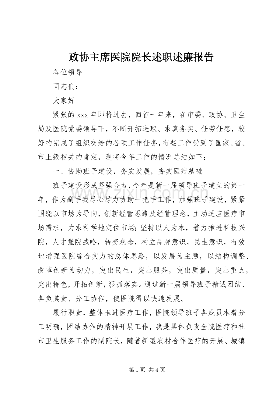 政协主席医院院长述职述廉报告.docx_第1页