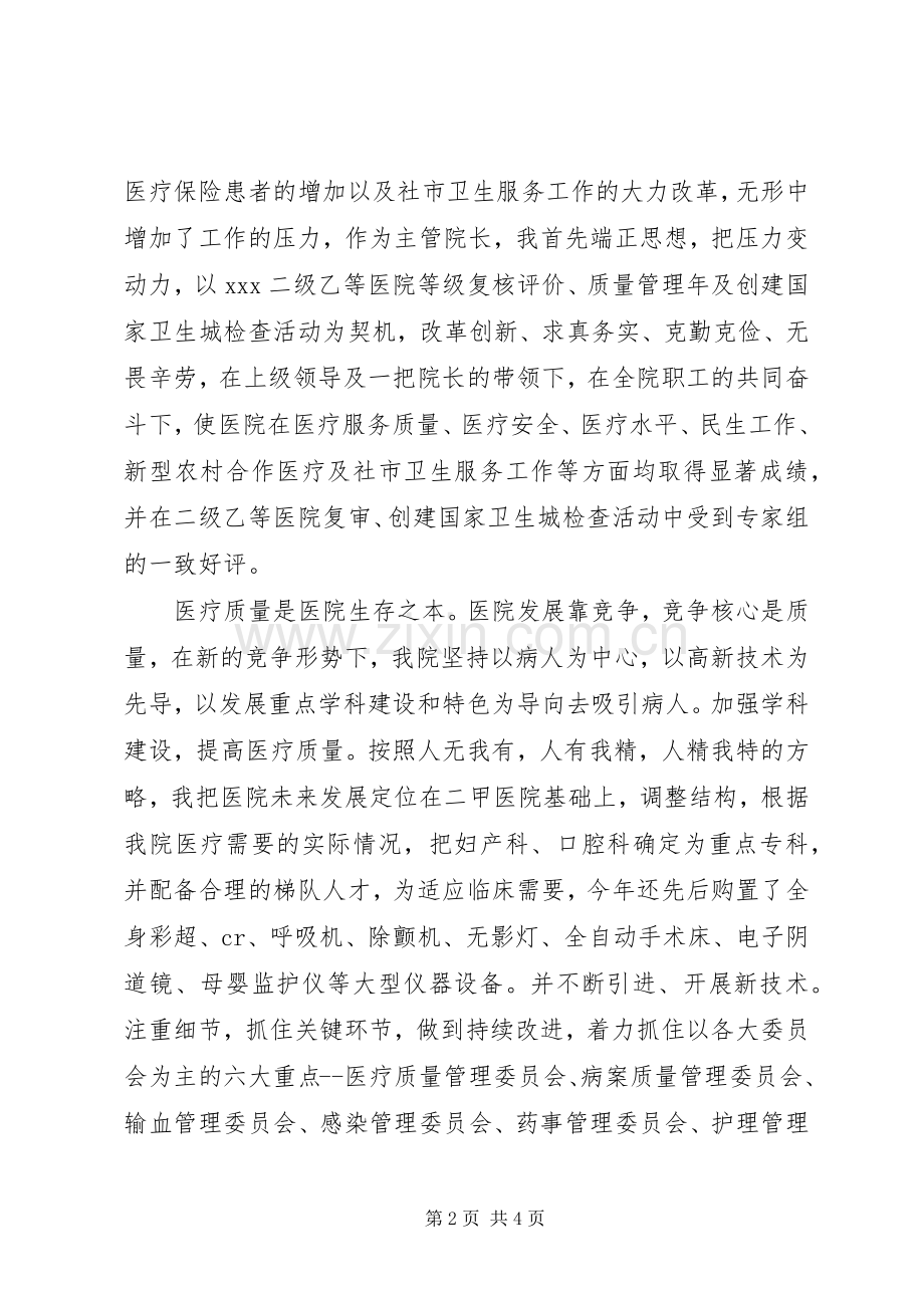 政协主席医院院长述职述廉报告.docx_第2页