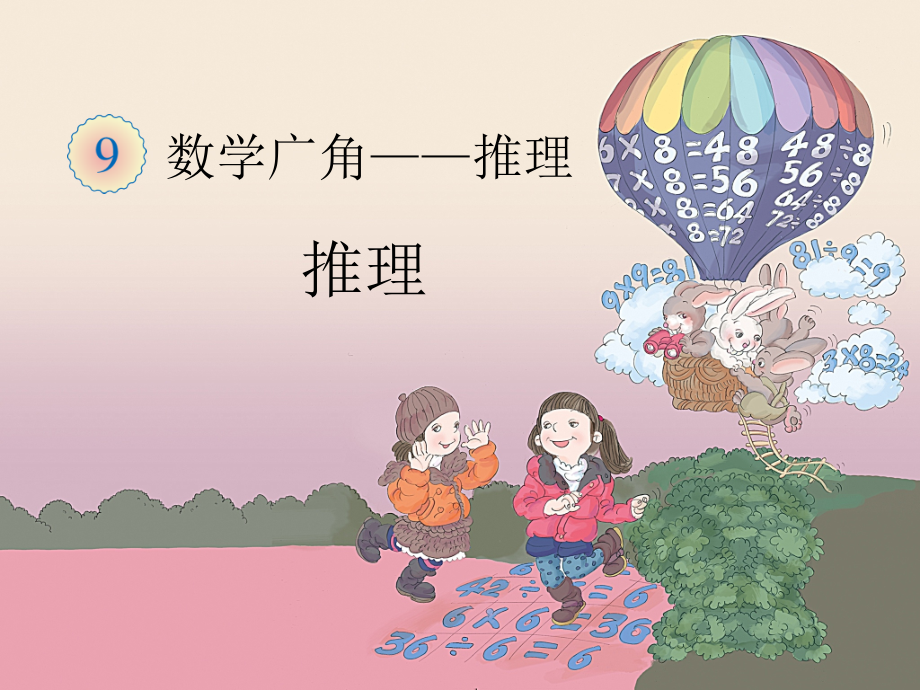 小学数学人教二年级二年级下册推理课件.ppt_第1页